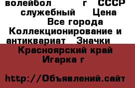 15.1) волейбол :  1978 г - СССР   ( служебный ) › Цена ­ 399 - Все города Коллекционирование и антиквариат » Значки   . Красноярский край,Игарка г.